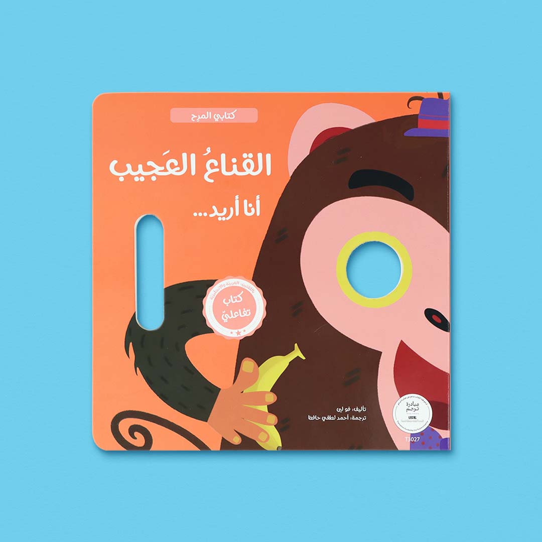 غلاف كتاب القناع العجيب كتاب تفاعلي للأطفال يعتمد على اللعب التمثيلي وتنمية الخيال