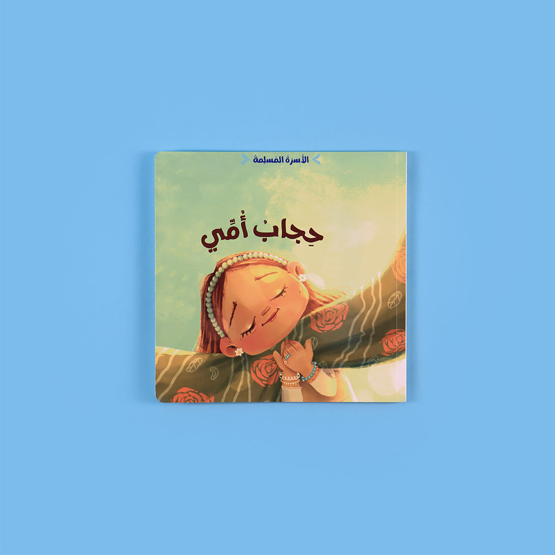 غلاف كتاب حجاب أمي لتعليم قيمة الحجاب للفتيات