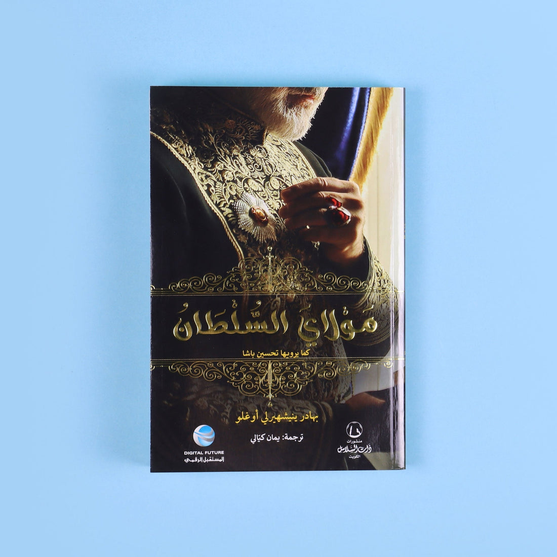 كتاب مولاي السلطان كما يرويها تحسين باشا عن السلطان عبد الحميد وتحسين باشا
