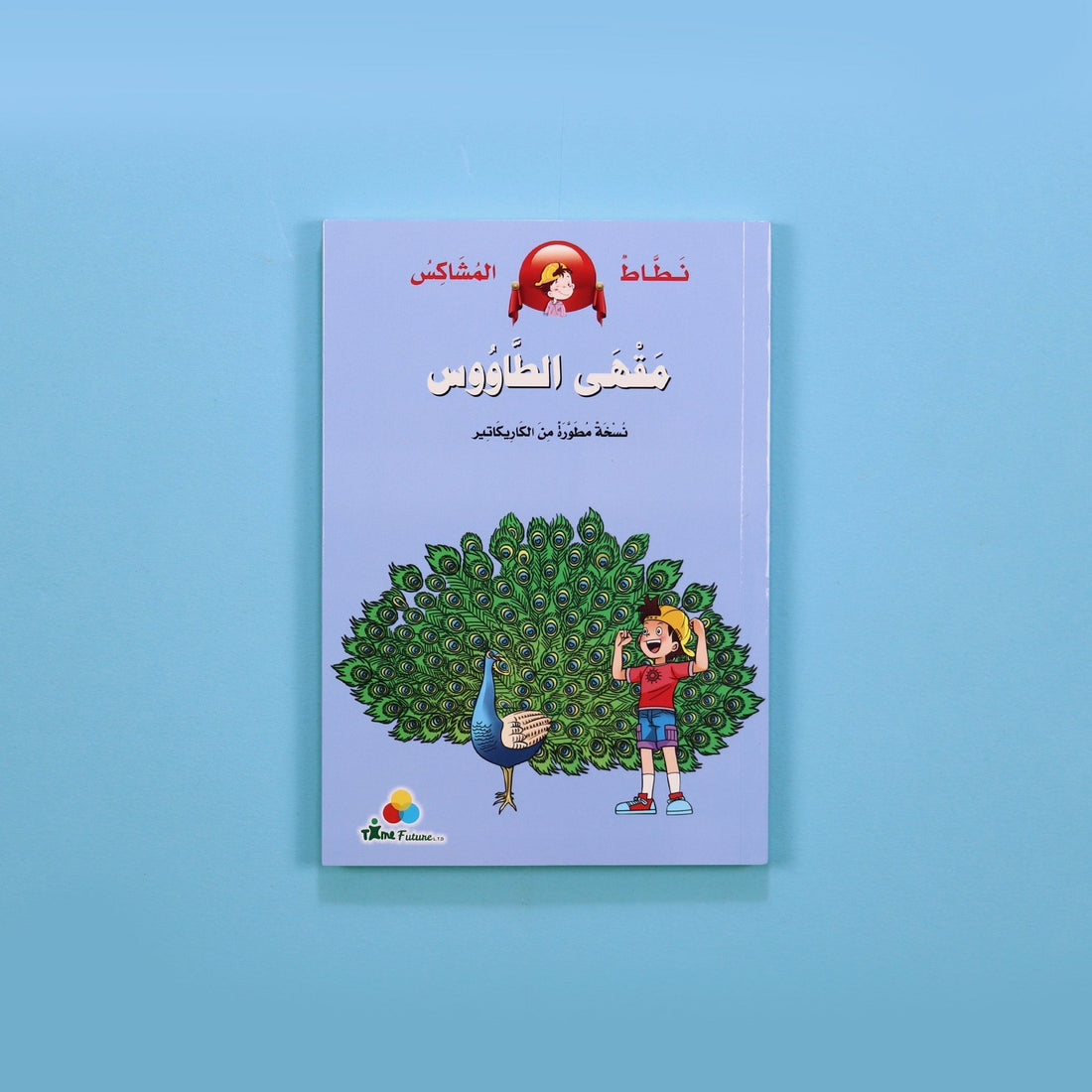 كتاب قصة نطاط المشاكس مقهى الطاووس قصة أطفال مصورة عن الفضول والاكتشاف والمغامرات