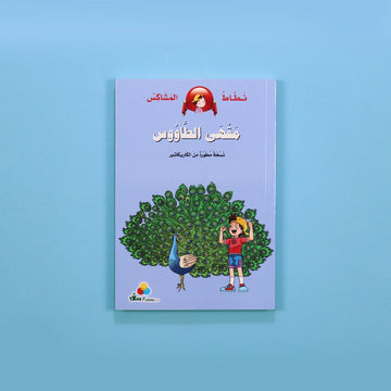 كتاب قصة نطاط المشاكس مقهى الطاووس قصة أطفال مصورة عن الفضول والاكتشاف والمغامرات
