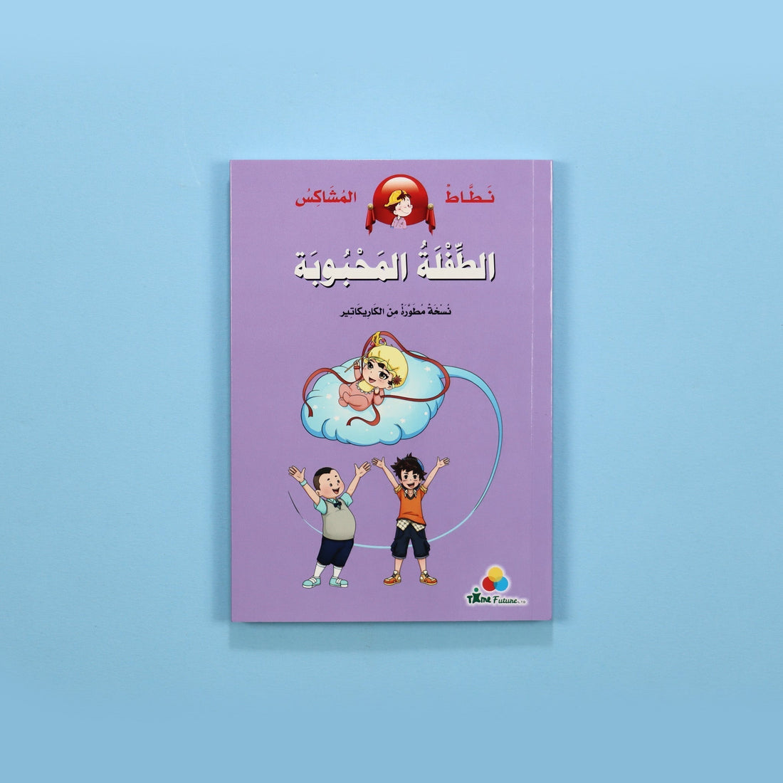 كتاب قصة نطاط المشاكس الطفلة المحبوبة قصة أطفال مصورة عن تقبل الأخوة الجدد والمشاعر داخل العائلة