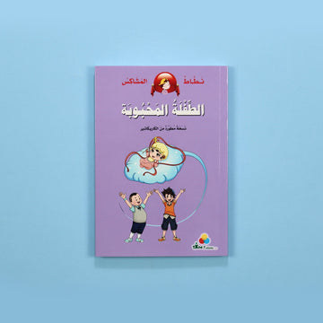 كتاب قصة نطاط المشاكس الطفلة المحبوبة قصة أطفال مصورة عن تقبل الأخوة الجدد والمشاعر داخل العائلة
