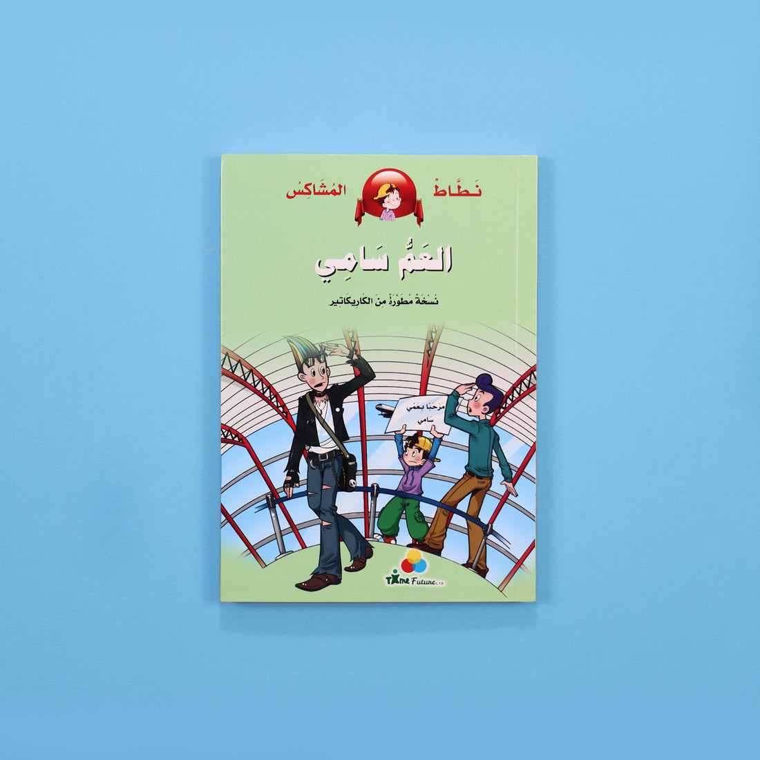 كتاب قصة نطاط المشاكس العم سامي قصة أطفال مصورة عن العائلة والمغامرات والقيم الإنسانية