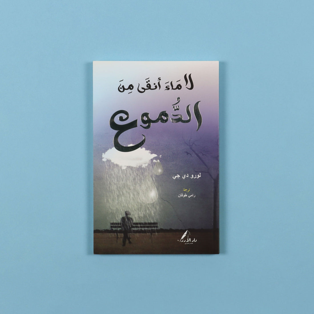 لا ماء أنقى من الدموع، ديوان شعر صيني مترجم إلى العربية، يقدّم قصائد وجدانية مستوحاة من طبيعة يونان، جبال الهيمالايا، والإنسان البسيط