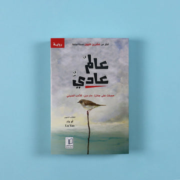  رواية عالم عادي، عمل أدبي صيني إنساني يروي كيف تصنع القرارات الحاسمة واللحظات المصيرية تحوّلات حقيقية في حياة الإنسان