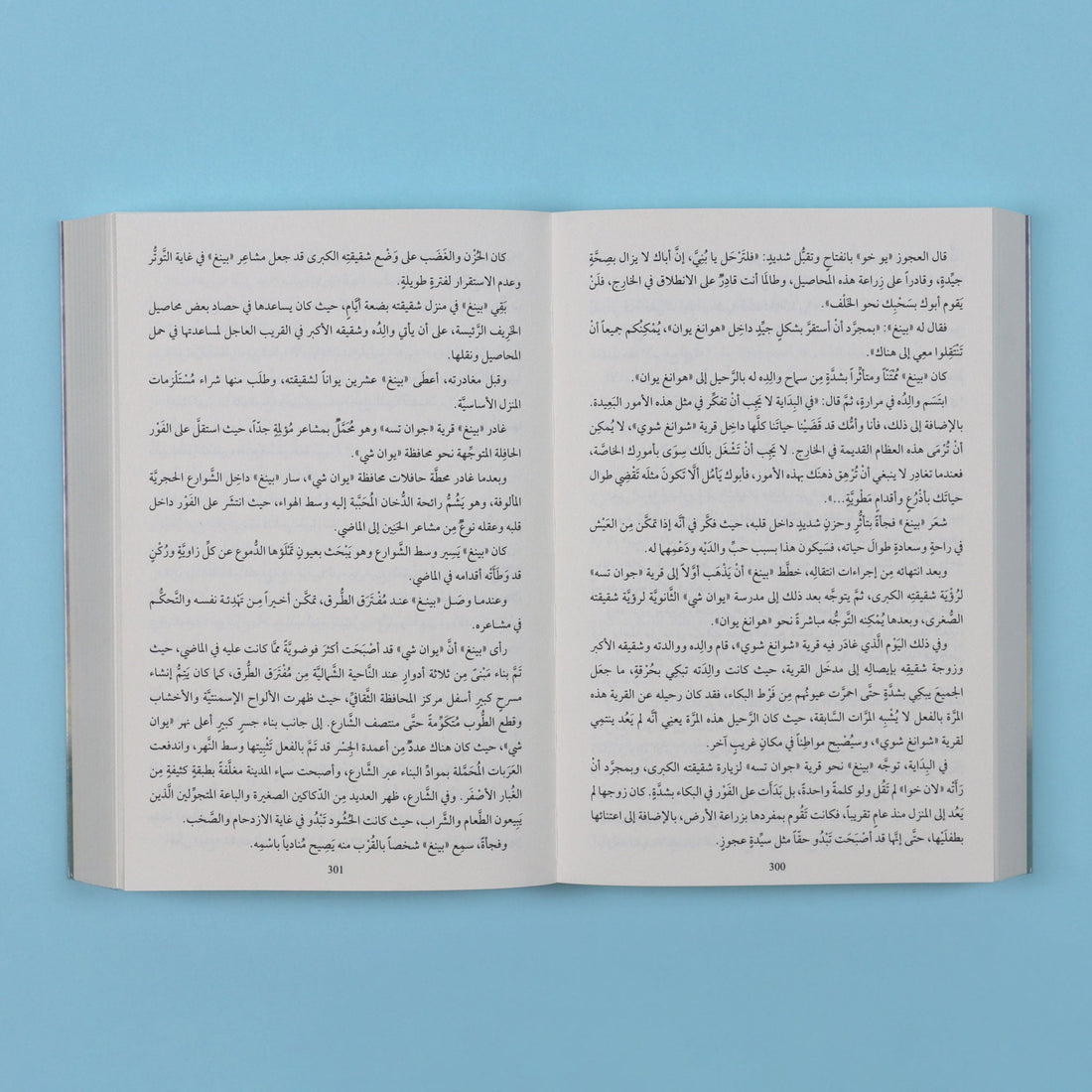  رواية عالم عادي، عمل أدبي صيني إنساني يروي كيف تصنع القرارات الحاسمة واللحظات المصيرية تحوّلات حقيقية في حياة الإنسان