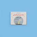 غلاف كتاب حكايتنا مع عالم الأورغامي – الأمير الصغير لتعليم فن طي الورق للأطفال