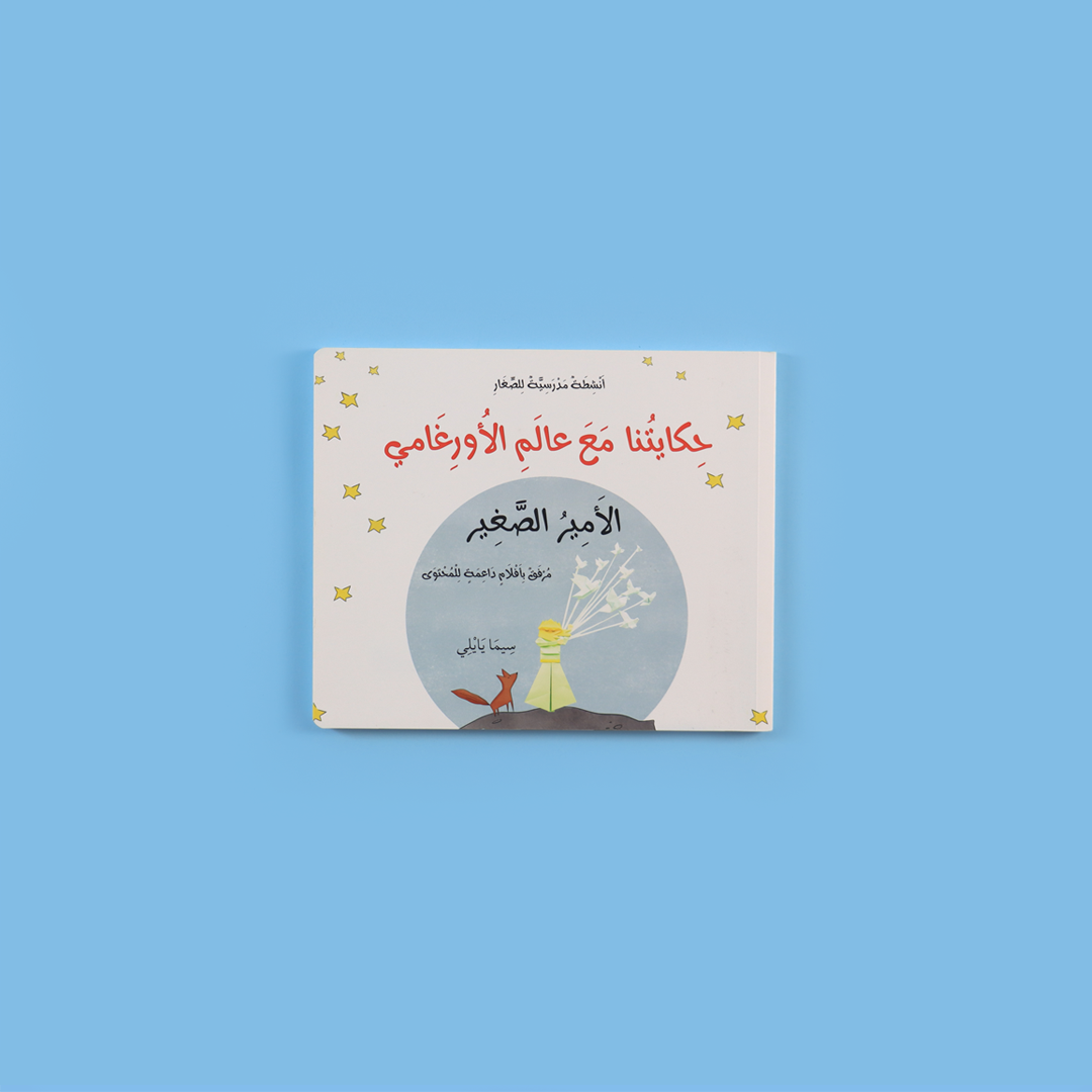 غلاف كتاب حكايتنا مع عالم الأورغامي – الأمير الصغير لتعليم فن طي الورق للأطفال