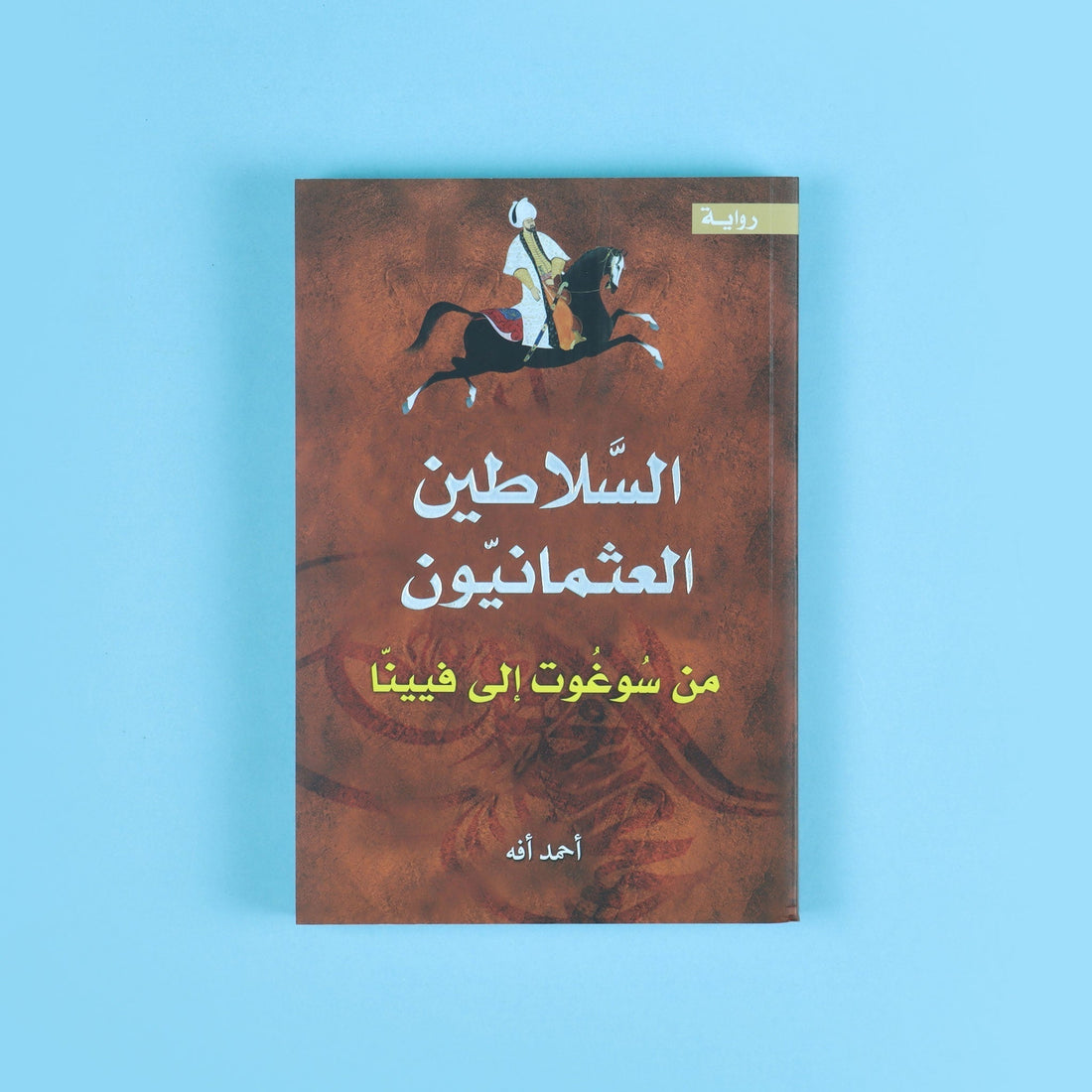 كتاب السلاطين العثمانيون من سوغوت إلى فيينا يتناول تاريخ الدولة العثمانية وسيرة سلاطينها