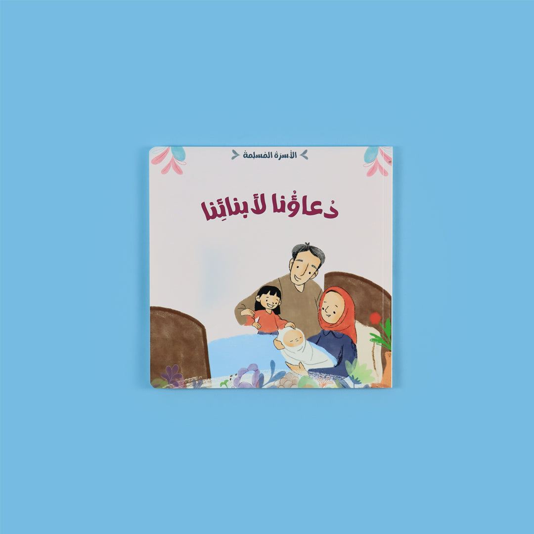 غلاف كتاب دعاؤنا لأبنائنا لغرس قيمة الدعاء بين الأهل والأبناء