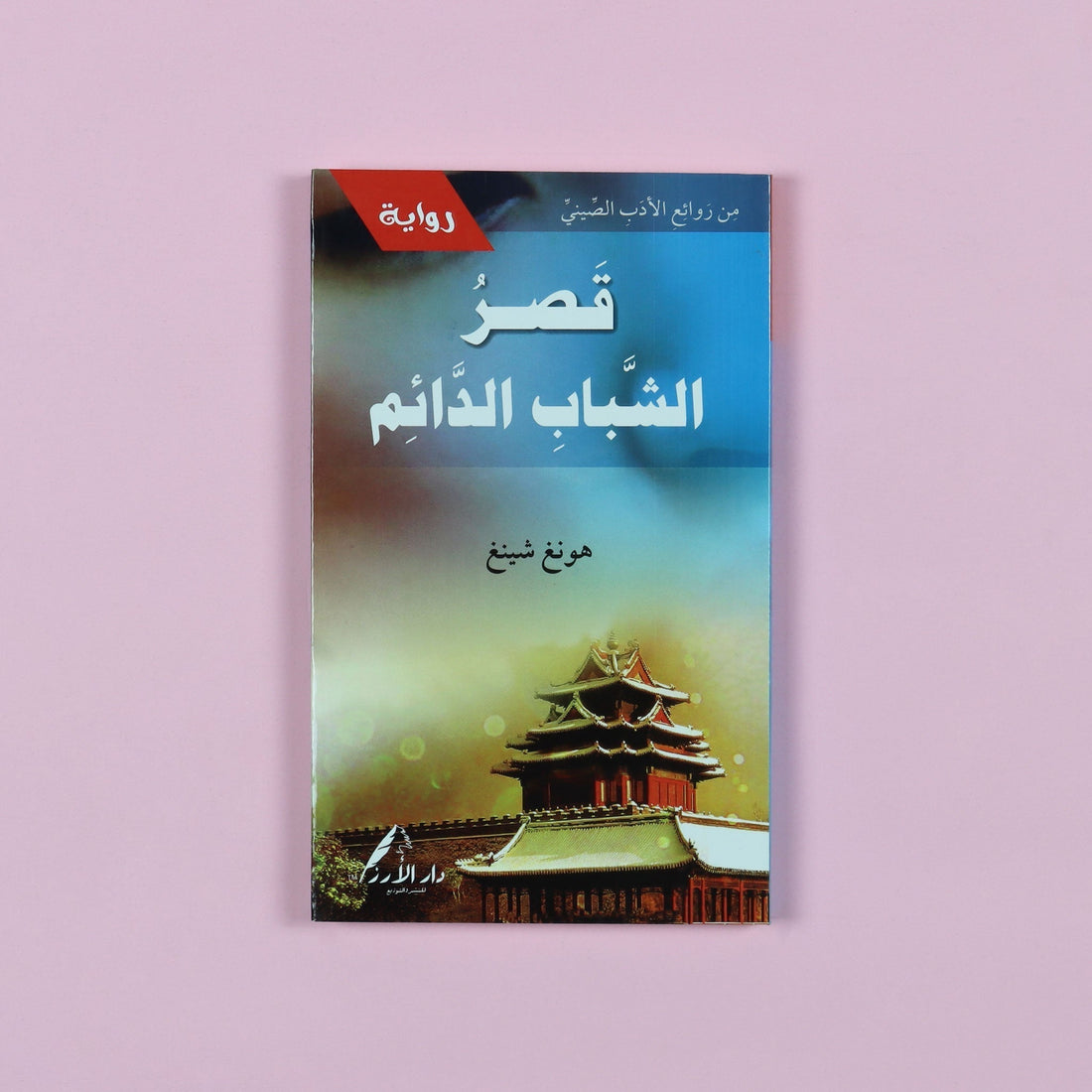 رواية قصر الشباب الدائم، قصة أسطورية صينية خالدة من روائع الأوبرا الغنائية، تروي حبًا مأساويًا يتجاوز الزمن ويحمل قيَمًا إنسانية عالمية