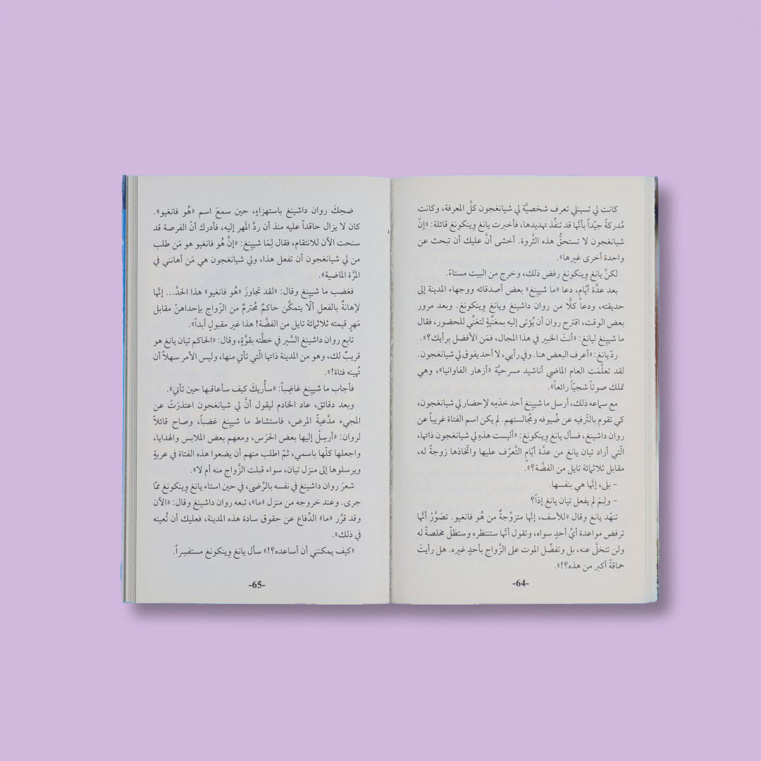 رواية قصر الشباب الدائم، قصة أسطورية صينية خالدة من روائع الأوبرا الغنائية، تروي حبًا مأساويًا يتجاوز الزمن ويحمل قيَمًا إنسانية عالمية