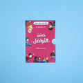 قصة عن برّ الوالدين للأطفال بأسلوب قصصي بسيط