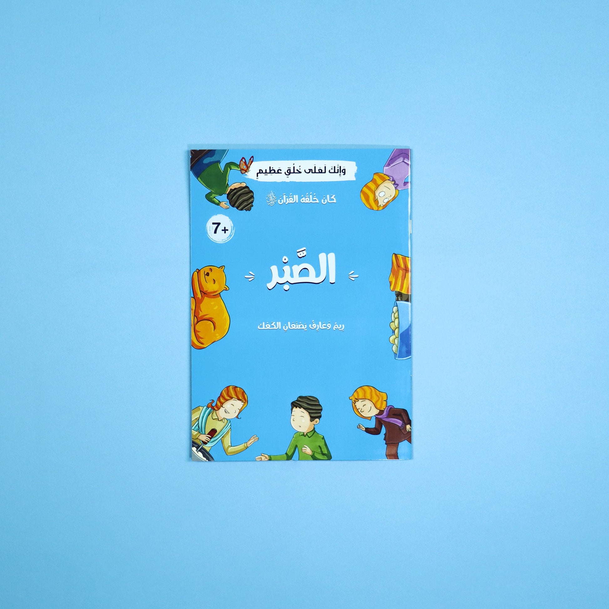 قصة عن الصبر مستوحاة من آيات قرآنية


