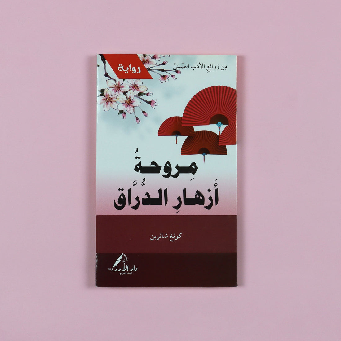 رواية مروحة أزهار الدراق، عمل أدبي صيني كلاسيكي من روائع الأوبرا الغنائية، يجمع بين قصة حب مؤثرة وملحمة تاريخية عن سلالة مينغ