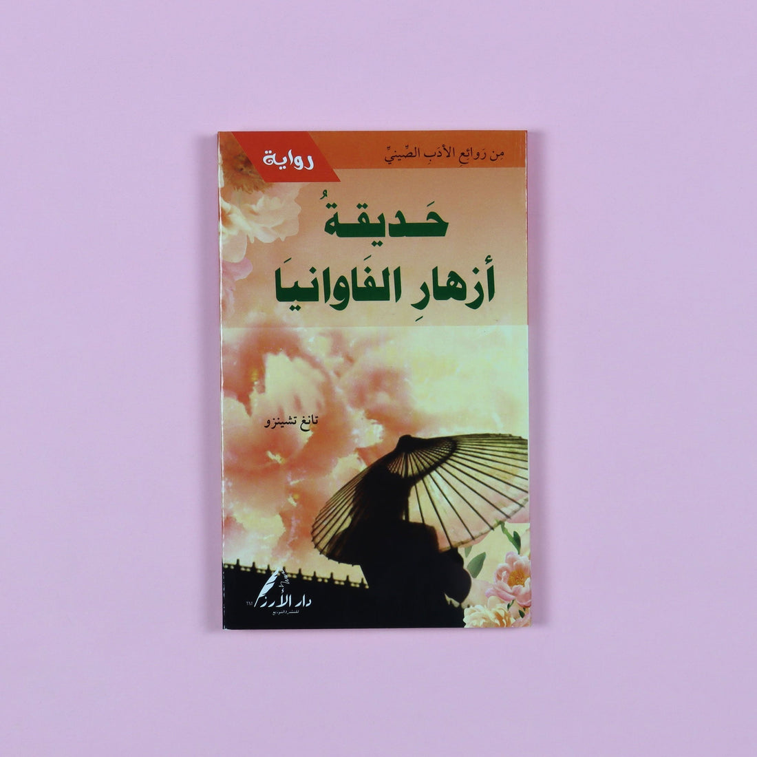 رواية حديقة أزهار الفاوانيا إحدى روائع الأدب الصيني الكلاسيكي، عمل تراثي خالد يجمع بين الحب، الجمال، والخيال بأسلوب الأوبرا الأدبية