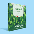 علبة سلسلة عالم النباتات التي تضم أربعة كتب تعليمية مصوّرة عن البيئات الطبيعية والنباتات