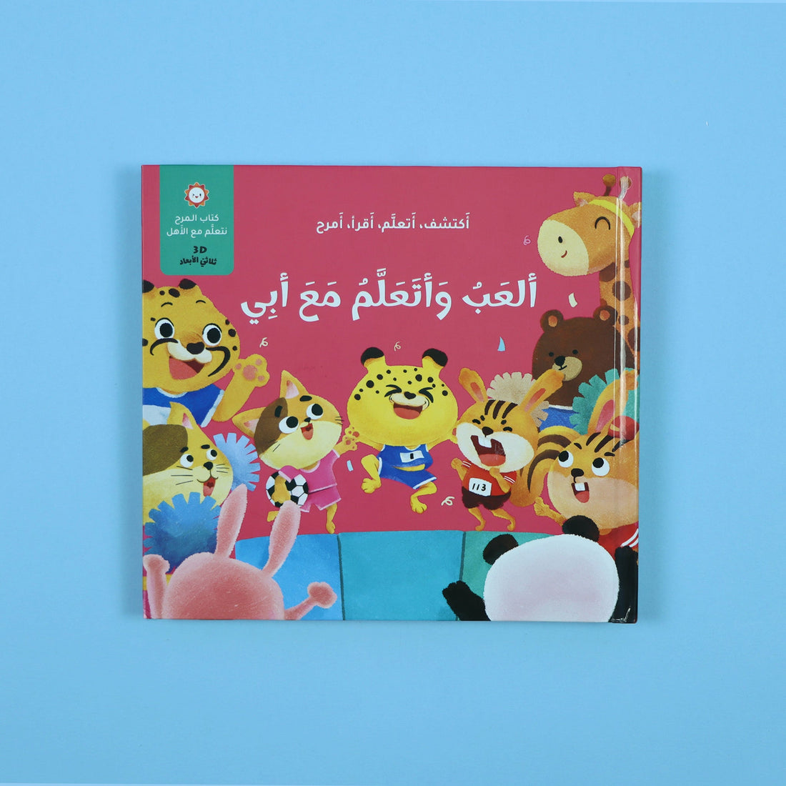 غلاف كتاب "ألعب وأتعلم مع أبي" – كتاب تفاعلي ثلاثي الأبعاد للأطفال