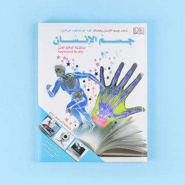كتاب جسم الإنسان بتقنية الواقع المعز  من DK