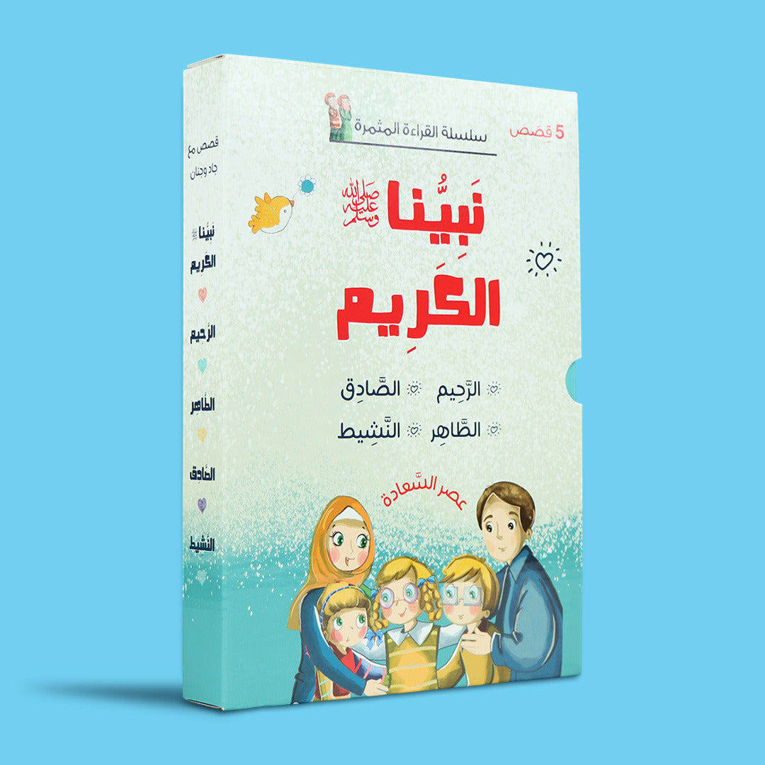 غلاف سلسلة نبيّنا الكريم – قصص تربوية عن أخلاق الرسول ﷺ