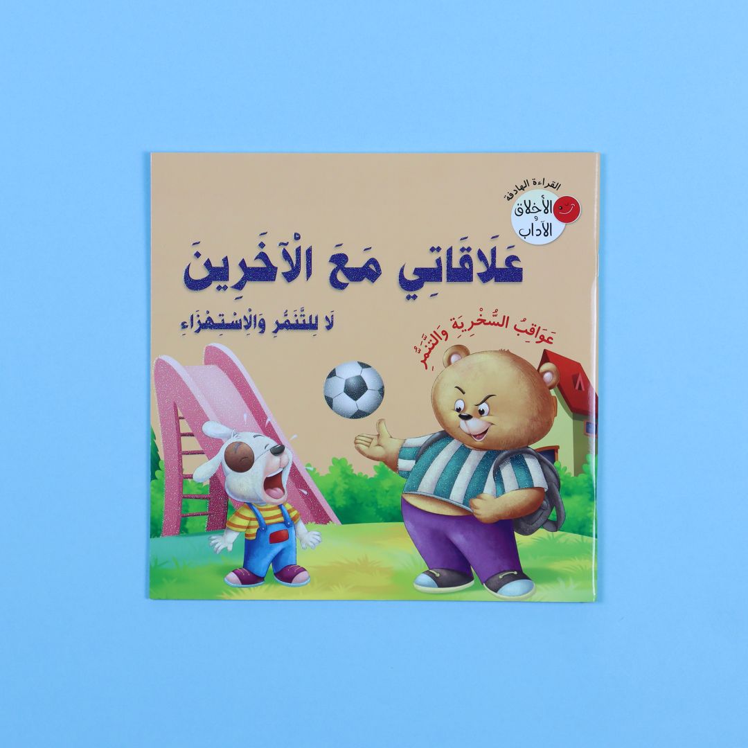 غلاف قصة علاقاتي مع الآخرين من سلسلة القراءة الهادفة الأخلاق والآداب