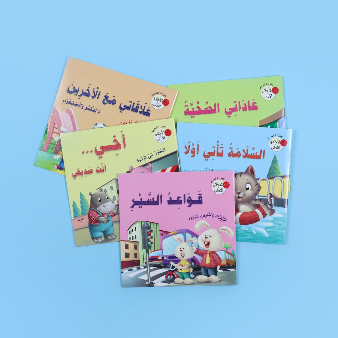 كتب سلسلة القراءة الهادفة الأخلاق والآداب