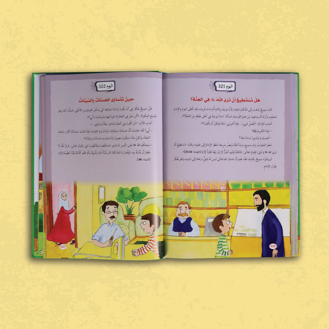 صفحات كتاب القرآن والإيمان من سلسلة يوميات المسلم الصغير

