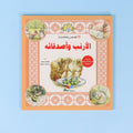 كتاب ٤ من سلسلة قصص ومغامرات الأرنب وأصدقائه، قصة عالمية مترجمة للأطفال تنمي حب القراءة والخيال