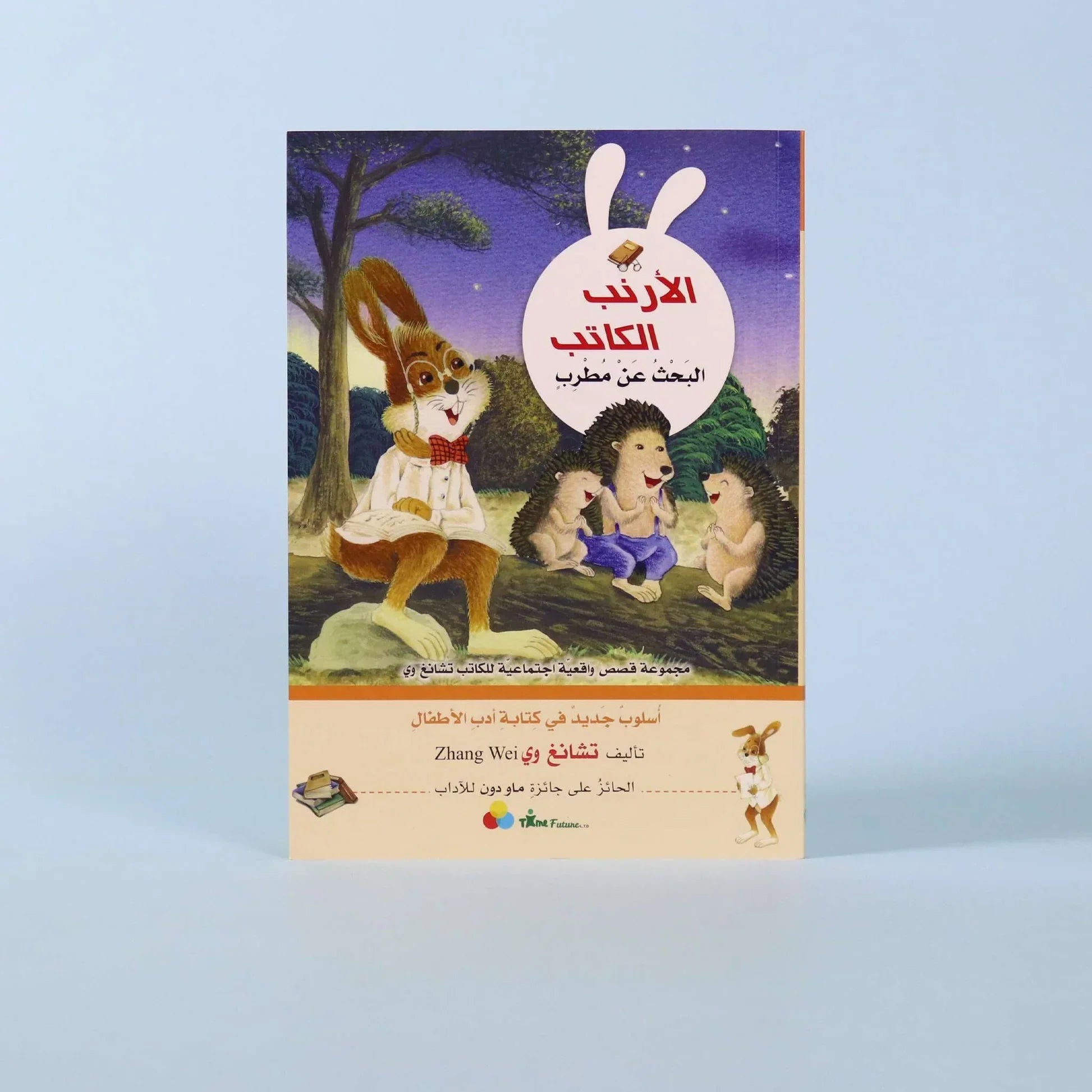 كتاب من سلسلة «الأرنب الكاتب»، مجموعة قصص أطفال واقعية اجتماعية تنمّي الخيال، اللغة، والقيم الإنسانية