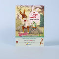 كتاب من سلسلة «الأرنب الكاتب»، مجموعة قصص أطفال واقعية اجتماعية تنمّي الخيال، اللغة، والقيم الإنسانية