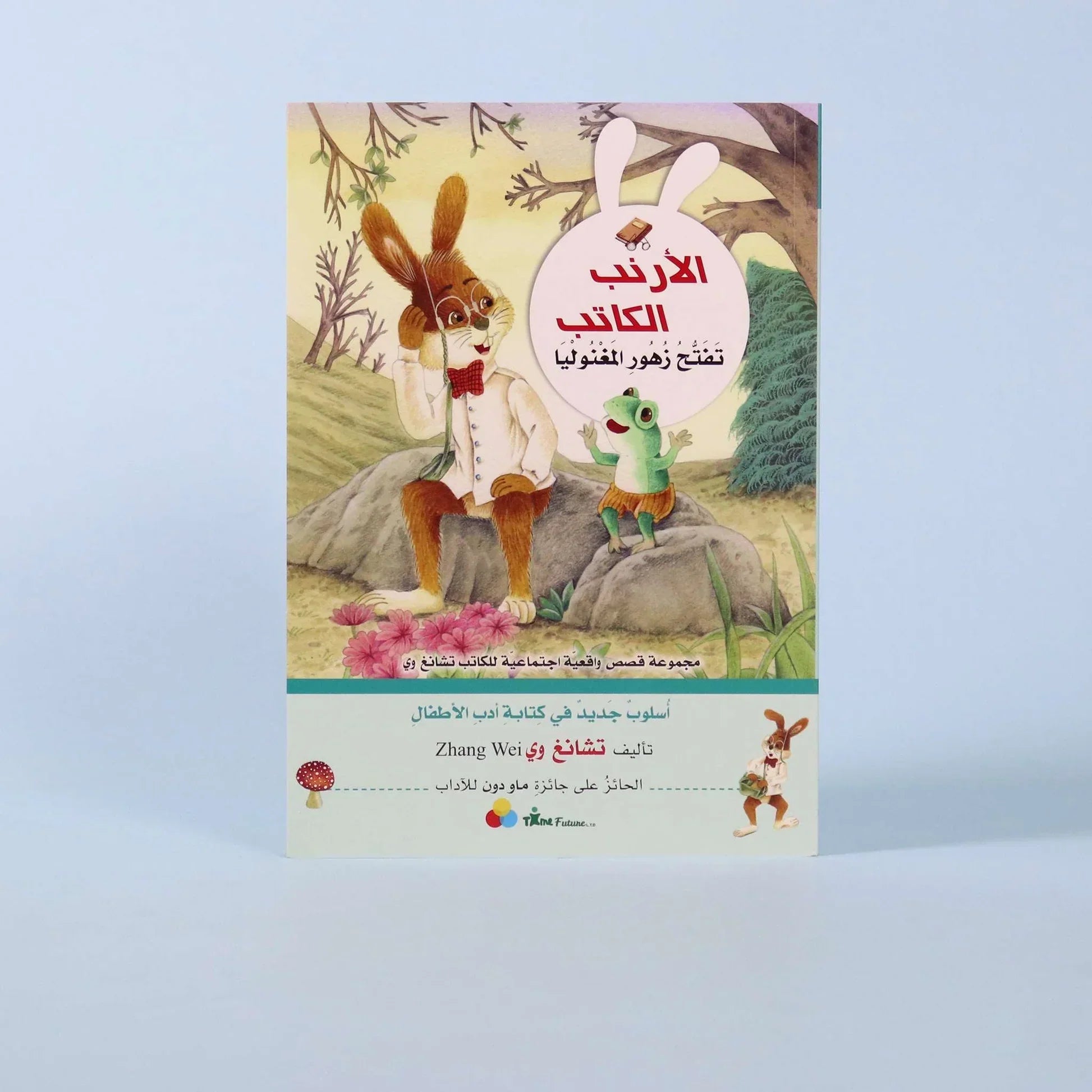 كتاب من سلسلة «الأرنب الكاتب»، مجموعة قصص أطفال واقعية اجتماعية تنمّي الخيال، اللغة، والقيم الإنسانية