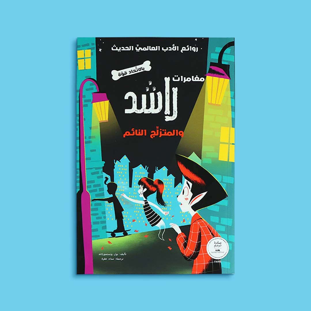 غلاف كتاب مغامرات راشد والمتزلّج النائم. قصة مغامرات وتشويق