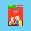 كتاب 1 من سلسلة أقرأ عن حيواناتي المحبّبة، قصص أطفال تفاعلية بلغة بسيطة تنمّي مهارات القراءة، القيم الأخلاقية، وحب المطالعة لدى الناشئة.
