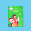 سلسلة أقرأ عن حيواناتي المحبّبة، قصص أطفال تفاعلية بلغة بسيطة تنمّي مهارات القراءة