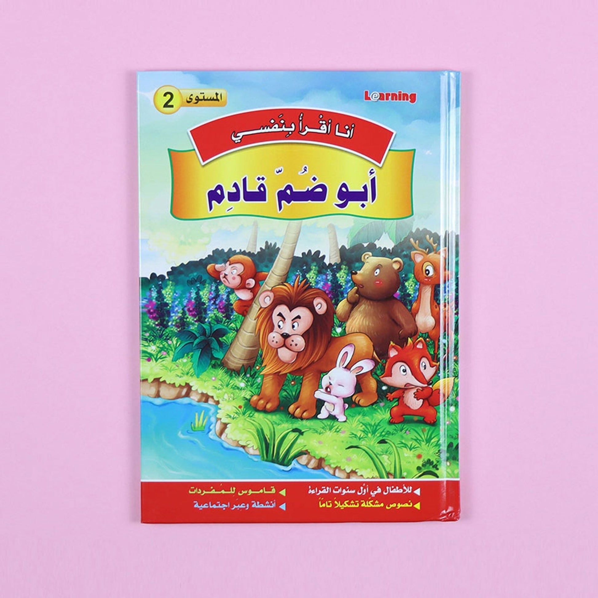 كتاب 4 من سلسلة قصص أنا أقرأ بنفسي المستوى الثاني