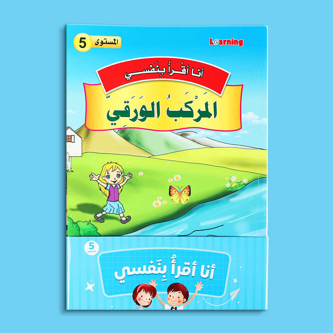 كتب سلسلة قصص أنا أقرأ بنفسي المستوى الخامس