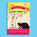 كتاب 6 من سلسلة قصص أنا أقرأ بنفسي المستوى الخامس