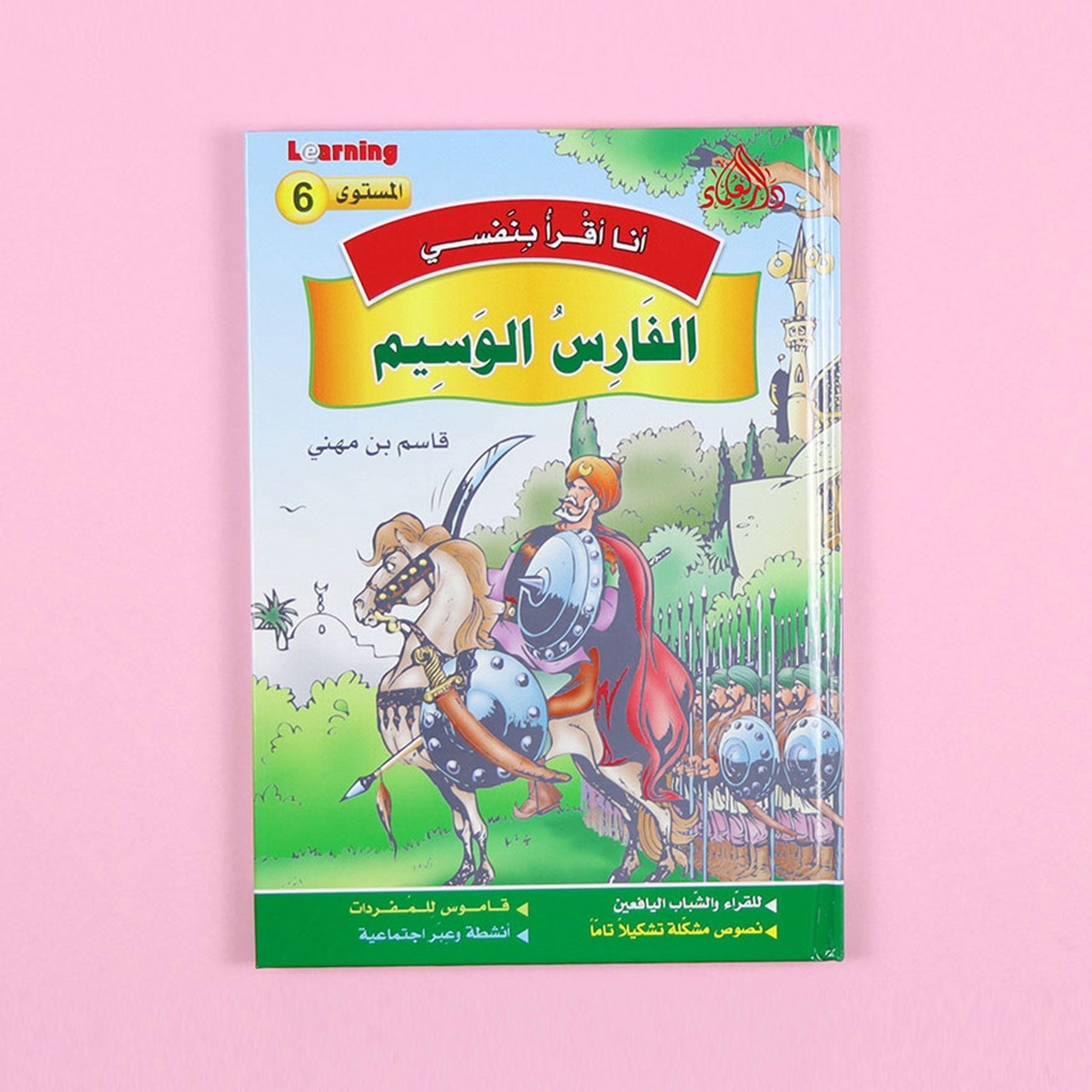 كتاب 4 من سلسلة قصص أنا أقرأ بنفسي المستوى السادس