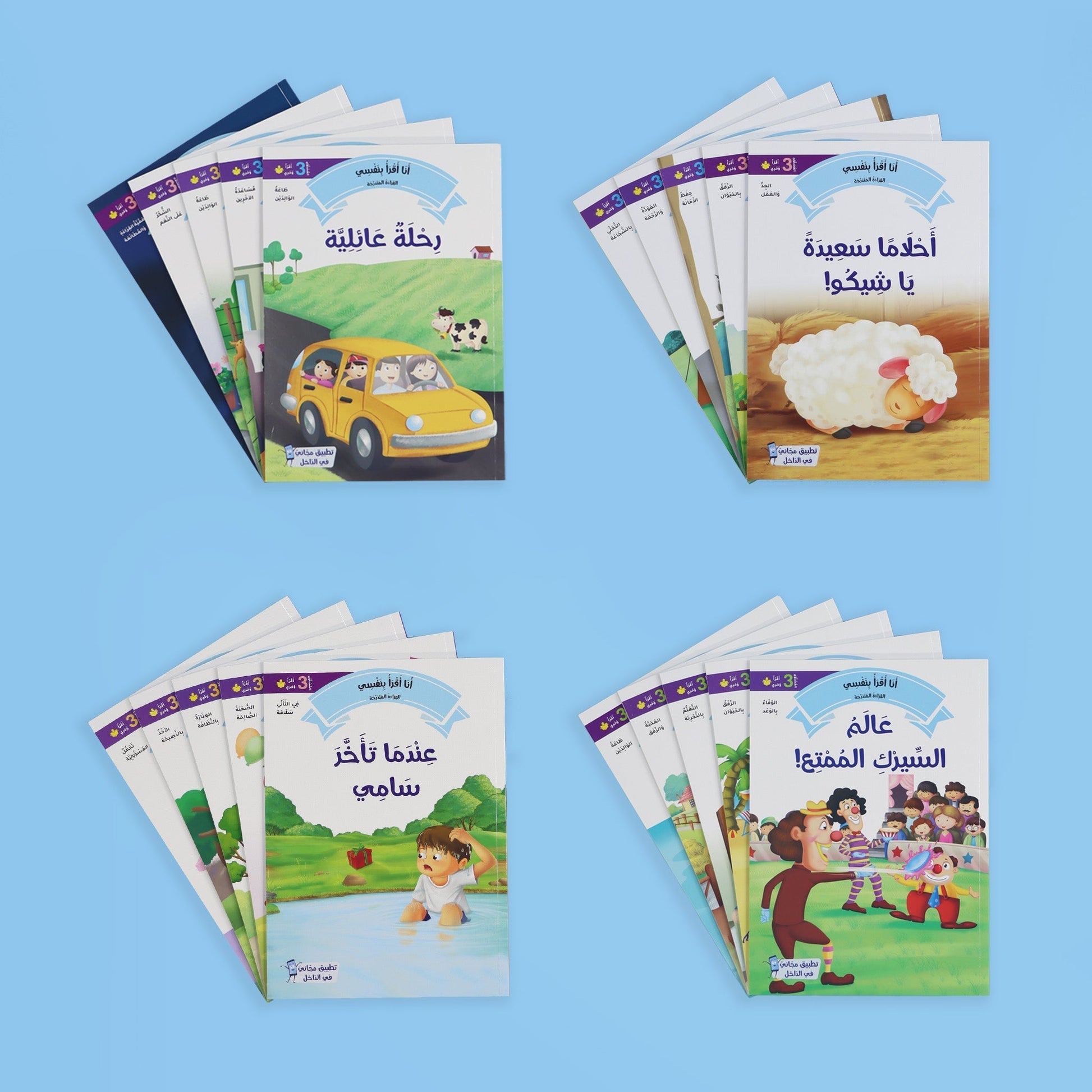 كتب القراءة المتدرجة – المستوى الثالث