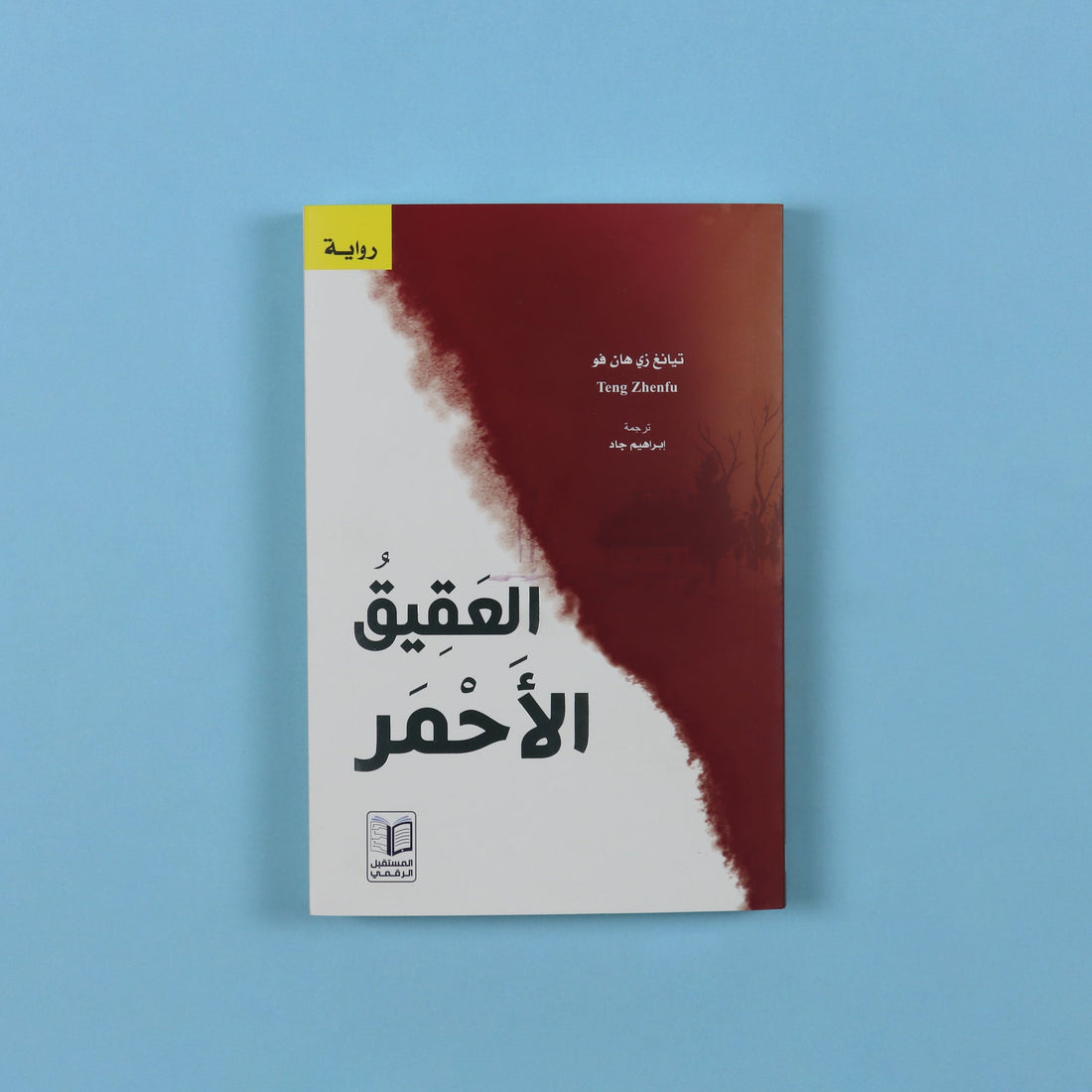 كتاب رواية العقيق الأحمر رواية صينية تتناول الفقر والتغيير الاجتماعي في المجتمع الريفي الصيني