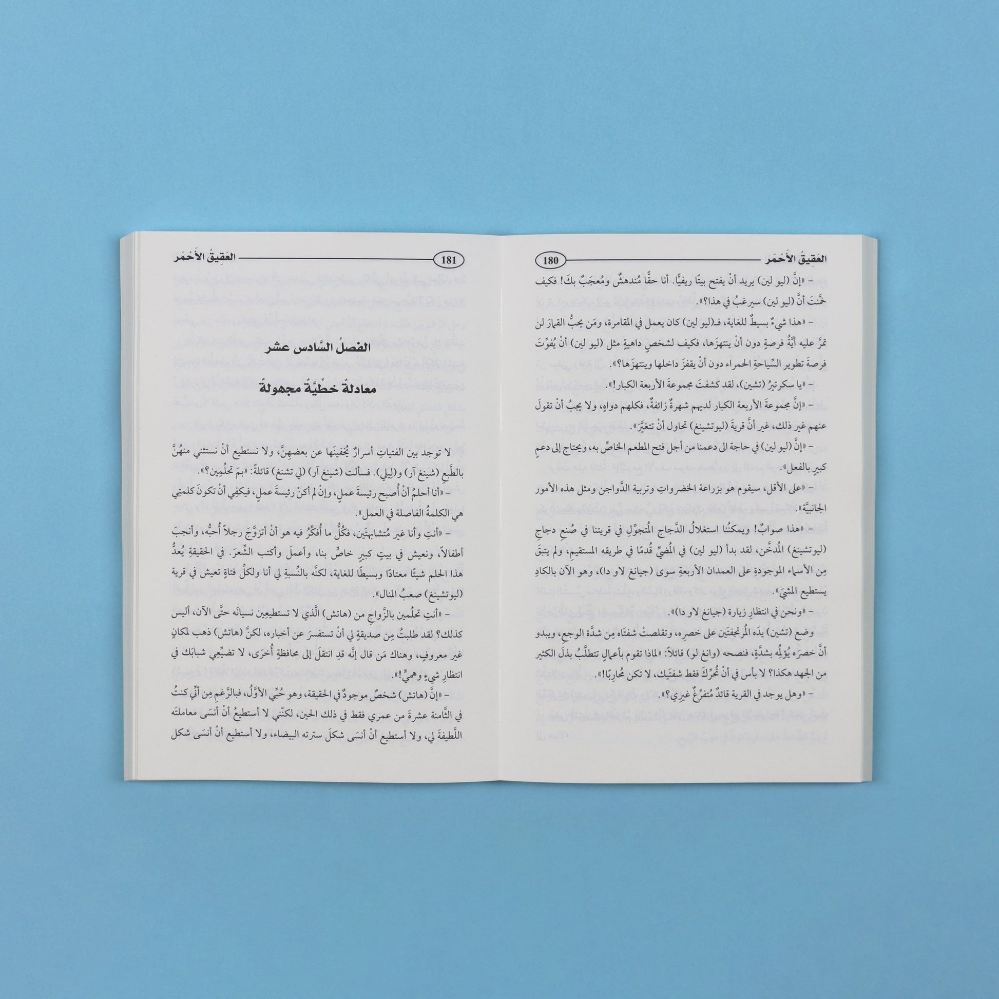 صفحات كتاب رواية العقيق الأحمر رواية صينية تتناول الفقر والتغيير الاجتماعي في المجتمع الريفي الصيني