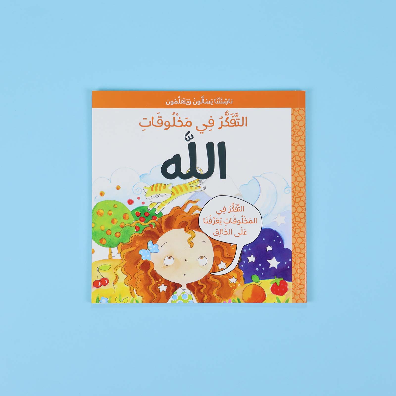 كتاب التفكّر في مخلوقات الله للأطفال يساعد الطفل على التأمّل في خلق الله واكتشاف عظمة الكون بأسلوب تربوي ممتع