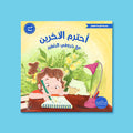 غلاف كتاب أطفال بعنوان أحترم الآخرين مع خروفي الصغير، قصة تربوية عن الاحترام والتعامل الحسن مع الآخرين