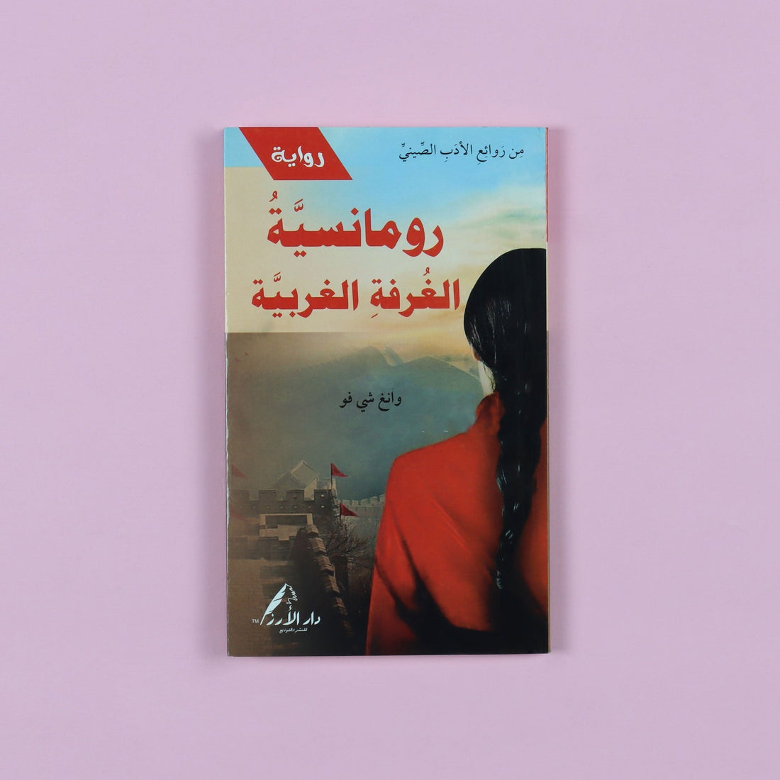رواية رومانسيّة الغرفة الغربيّة، واحدة من أشهر   المسرحيّات الصينية الكلاسيكية، عمل أدبي تاريخي يناقش الحرية، الحب، والصراع مع الأعراف الاجتماعية