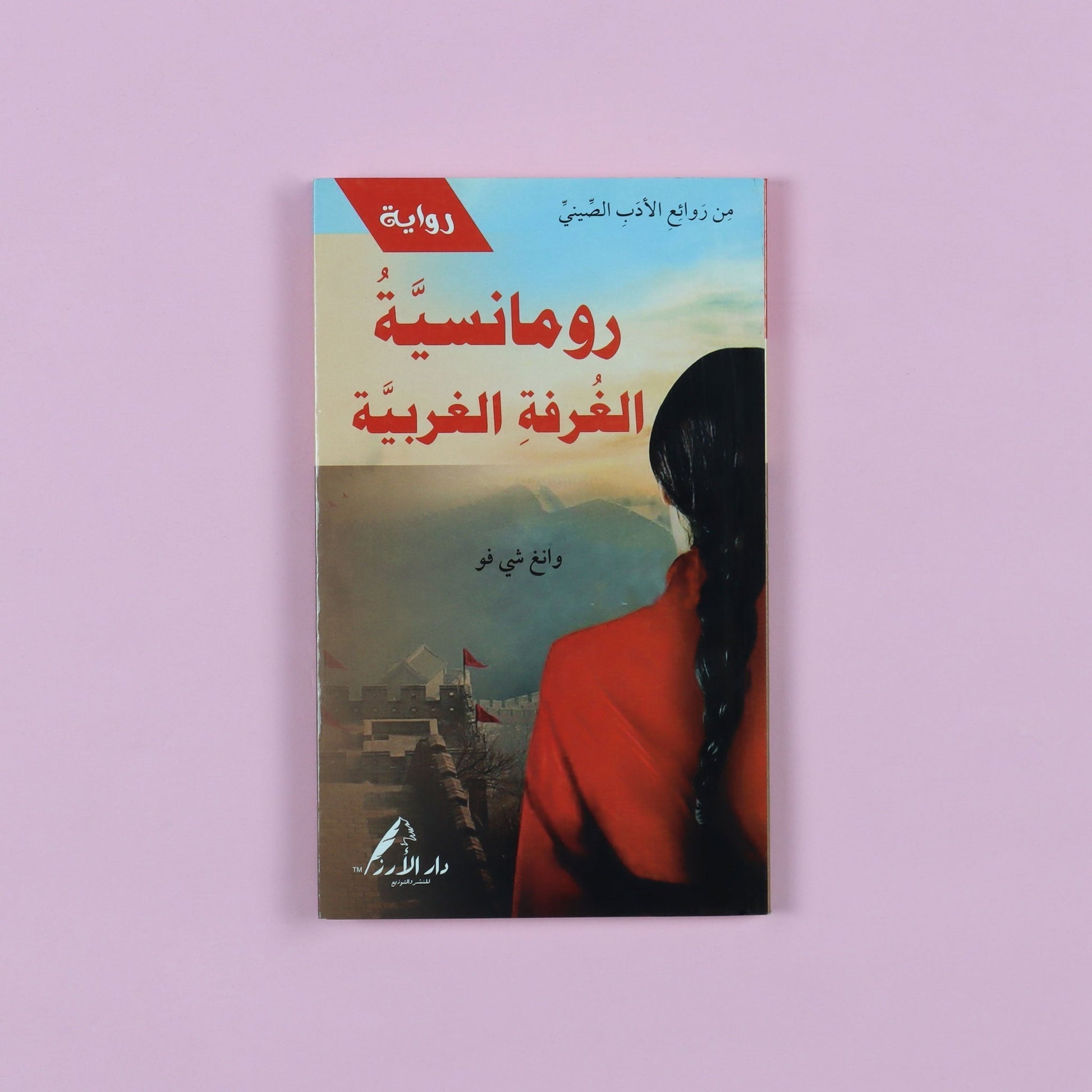 رواية رومانسيّة الغرفة الغربيّة، واحدة من أشهر   المسرحيّات الصينية الكلاسيكية، عمل أدبي تاريخي يناقش الحرية، الحب، والصراع مع الأعراف الاجتماعية