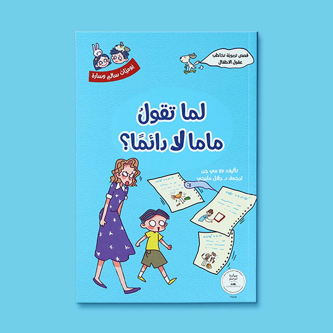 غلاف كتاب لما تقول ماما لا دائمًا من سلسلة يوميّات سالم وسارة، قصة تربوية للأطفال عن تقبّل القوانين وفهم الأهل