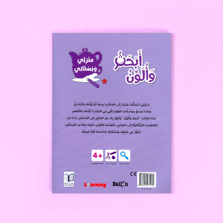 خلفية كتاب أبحث وألون منزلي وبستاني للأطفال عربي من سلسلة بالون لتنمية مهارات التلوين والتعلم المبكر