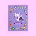 كتاب أبحث وألون منزلي وبستاني للأطفال عربي من سلسلة بالون لتنمية مهارات التلوين والتعلم المبكر