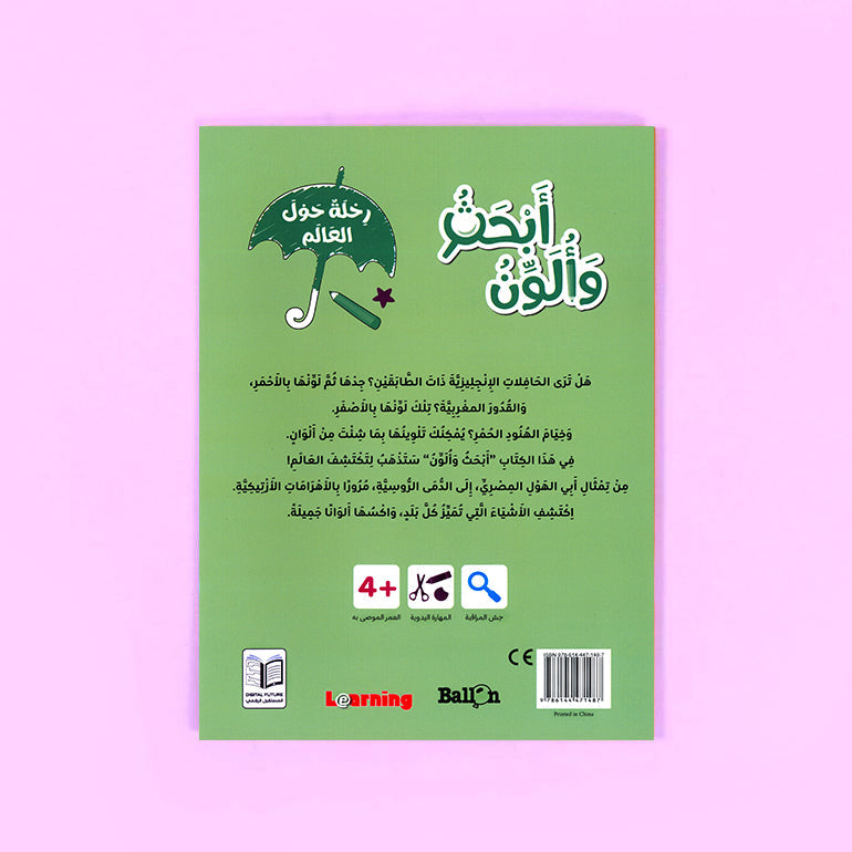 خلفية كتاب أبحث وألون رحلة حول العالم للأطفال عربي من سلسلة بالون لتنمية الإبداع والتعلم المبكر